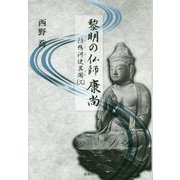 黎明の仏師 康尚―防鴨河使異聞〈3〉 [単行本]