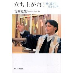 立ち上がれ!－神の恵みに生きるために [単行本]