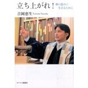 立ち上がれ!－神の恵みに生きるために [単行本]