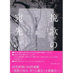 挽歌の宛先―祈りと震災 [単行本]