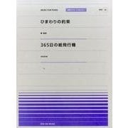 ひまわりの約束 365日の紙飛行機(全音ピアノピース「ポピュラー」PPP〈74〉) [単行本]