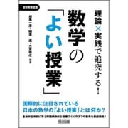 理論×実践で追究する!数学の「よい授業」(数学教育選書) [全集叢書]