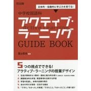主体的・協働的に学ぶ力を育てる!中学校国語科アクティブ・ラーニングGUIDE BOOK [単行本]