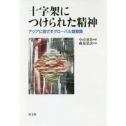 十字架につけられた精神―アジアに根ざすグローバル宣教論 [単行本]