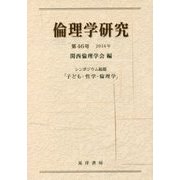 倫理学研究〈第46号(2016年)〉シンポジウム総題「子ども・哲学・倫理学」 [単行本]