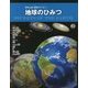 地球のひみつ(ARとよむ科学シリーズ〈1〉) [単行本]