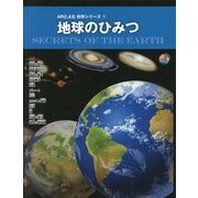 地球のひみつ(ARとよむ科学シリーズ〈1〉) [単行本]