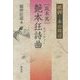 坂本篤 艶本狂詩曲(ラプソディー)(紙碑―本の周辺) [単行本]