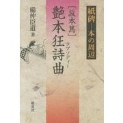 坂本篤 艶本狂詩曲(ラプソディー)(紙碑―本の周辺) [単行本]