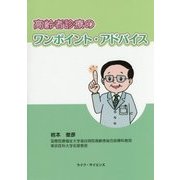 高齢者診療のワンポイント・アドバイス [単行本]