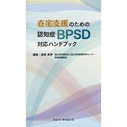 在宅支援のための認知症BPSD対応ハンドブック [単行本]