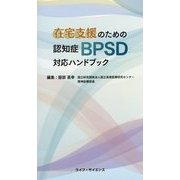在宅支援のための認知症BPSD対応ハンドブック [単行本]