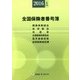 全国保険者番号簿〈2016年6月版〉 第30版 (Sunrise Book Series) [事典辞典]