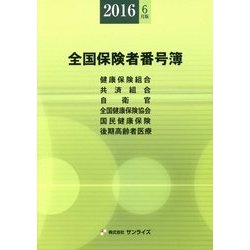 全国保険者番号簿〈2016年6月版〉 第30版 (Sunrise Book Series) [事典辞典]
