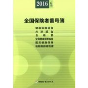 全国保険者番号簿〈2016年6月版〉 第30版 (Sunrise Book Series) [事典辞典]