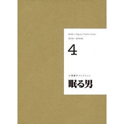 小栗康平コレクション DVD+BOOK〈4〉眠る男 [単行本]