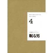 小栗康平コレクション DVD+BOOK〈4〉眠る男 [単行本]