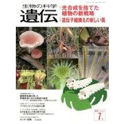 生物の科学遺伝 2016年7月 [単行本]