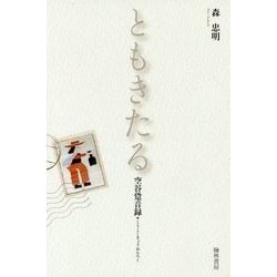 ともきたる―空谷跫音録 [単行本]