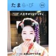 たまら・びＮＯ,92特集　高尾山のウラの顔<No.92> [単行本]