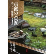 京都の意匠－暮らしと建築のスタイル [単行本]