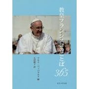 教皇フランシスコのことば365 [単行本]