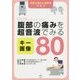 腹部の痛みを超音波でみるキー画像80―疾患と痛みと画像をつなぐ [単行本]