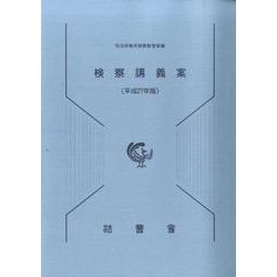 検察講義案 平成27年版 [単行本]