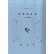 検察講義案 平成27年版 [単行本]