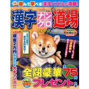 漢字ナンクロ道場 2016年 09月号 [雑誌]