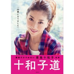 十和子道 [単行本]