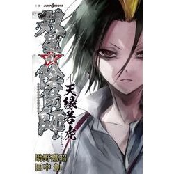 双星の陰陽師―天縁若虎(JUMP j BOOKS) [新書]