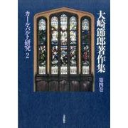 大崎節郎著作集 第4巻 [全集叢書]
