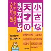 小さな天才の育て方・育ち方―小・中・高に通わず大学へ行った話 [単行本]