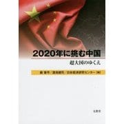2020年に挑む中国―超大国のゆくえ [単行本]