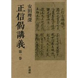 正信偈講義<全4巻> [単行本]