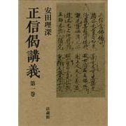 正信偈講義<全4巻> [単行本]