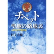 チベット聖地の路地裏―八年のラサ滞在記 [単行本]