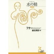 水の精(ウンディーネ)(光文社古典新訳文庫) [文庫]