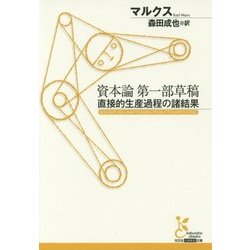 資本論第一部草稿―直接的生産過程の諸結果(光文社古典新訳文庫) [文庫]
