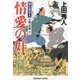 情愛の奸―御広敷用人 大奥記録〈10〉(光文社時代小説文庫) [文庫]