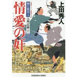 情愛の奸―御広敷用人 大奥記録〈10〉(光文社時代小説文庫) [文庫]