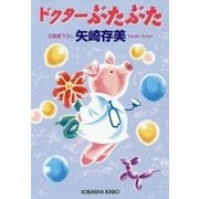 ドクターぶたぶた(光文社文庫) [文庫]