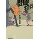 問題物件(光文社文庫) [文庫]