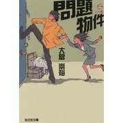 問題物件(光文社文庫) [文庫]