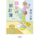 彼女の家計簿(光文社文庫) [文庫]