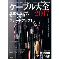 ケーブル大全2017 2016年 09月号 [雑誌]