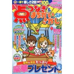 点つなぎ&まちがいさがしSP 2016年 09月号 vol.8 [雑誌]