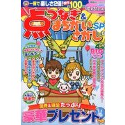 点つなぎ&まちがいさがしSP 2016年 09月号 vol.8 [雑誌]