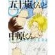 五十嵐くんと中原くん　第二巻(あすかコミックスCL-DX) [コミック]